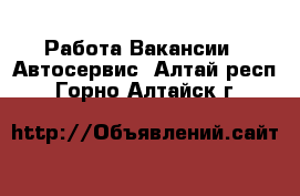 Работа Вакансии - Автосервис. Алтай респ.,Горно-Алтайск г.